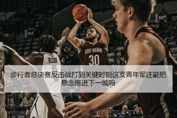 步行者总决赛反击战打到关键时刻这支青年军还能把悬念拖进下一城吗